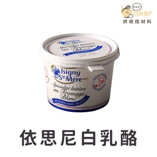 【現貨】法國依思尼－白乳酪 (500g)｜烘焙找材料