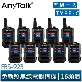 【ANYTALK】FRS-923 10入 免執照 16頻道 NCC認證 無線電對講機 贈耳麥 Type-C充電 輕巧