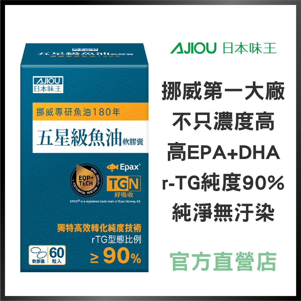 日本味王rTG97%五星級魚油60粒/盒(挪威Epax/高濃度/高純度/IFOS認證/EPA:DHA黃金比例)