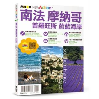全新 / 南法‧摩納哥──普羅旺斯＆蔚藍海岸 / 墨刻 / 定價:480