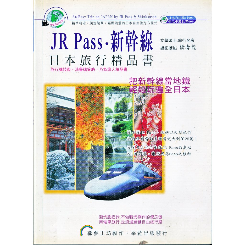 JR Pass.新幹線 作者： 楊春龍  2006年版(所有書籍 , 皆為一手 , 本人自行購買閱讀)