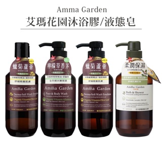 【艾瑪花園Amma garden】有機系列沐浴膠/液態皂 沐浴乳300ml/500ml