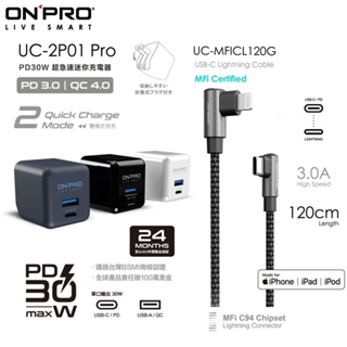 ONPRO UC-2P01 30W Pro PD充電器+UC-MFICL120G 彎頭快充充電線【iPhone快充組】