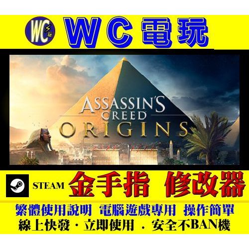 【WC電玩】PC 刺客教條 起源 Assassin's Creed Origins  修改器 金手指 STEAM