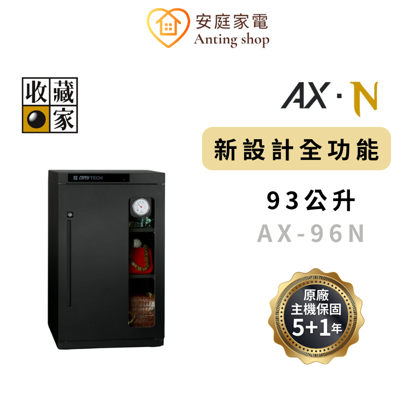 收藏家 93公升 AX-96N 全新設計全功能電子防潮櫃