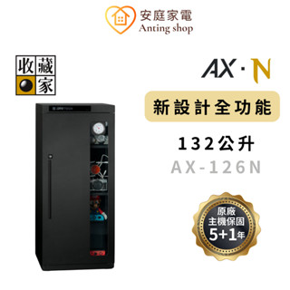 收藏家 132公升 AX-126N 全新設計全功能電子防潮櫃