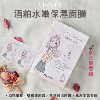 【臺酒TTL】VINATA酒粕水嫩保濕面膜(8片/盒)多入優惠組 臺酒美妝 臺酒面膜