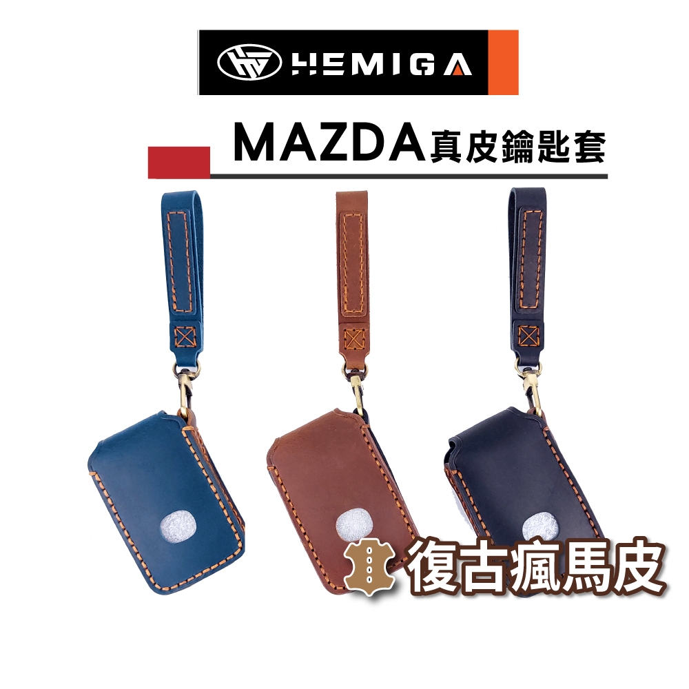 HEMIGA mazda 專用 皮套  cx-5 馬3 cx-30 真皮 手工 鑰匙套  鑰匙皮套 cx5 汽車鑰匙套