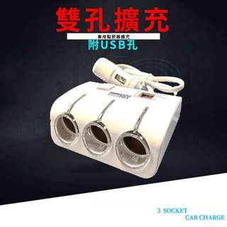 USB 105點煙器擴充座 3孔 2.1A 雙USB 點菸器擴充 雙點煙孔擴充 車充 14-67 BSMI:R3A297