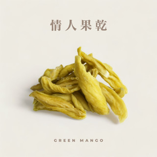 【森菓舖】情人果乾｜芒果青｜200公克