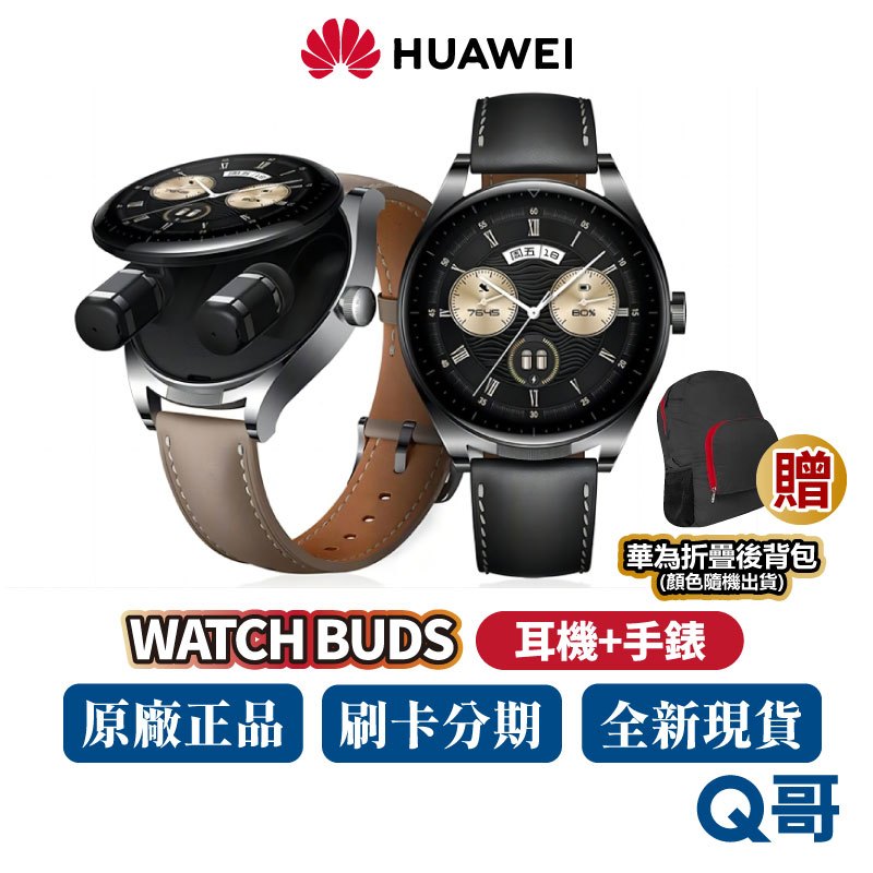 HUAWEI 華為 Watch Buds 手錶 耳機 二合一 46mm 智慧手錶 無線藍牙耳機 無線耳機 運動手錶