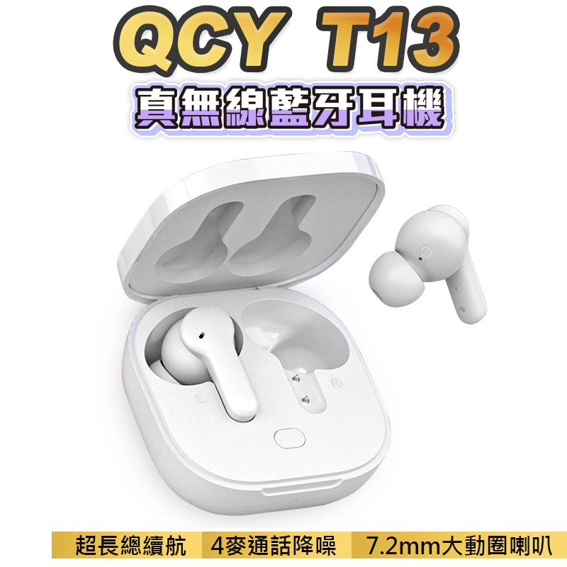 QCY T13 公司貨 無線藍芽耳機 耳機 迷你藍芽耳機 運動耳機 藍芽耳機 遊戲耳機 觸控彈窗 安卓/蘋果通用 耳麥