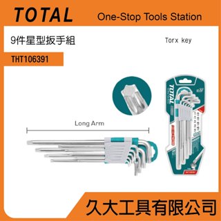 附發票 久大工具 TOTAL 加長型星型板手組 9PCS(THT106391) 梅花板手組 CR-V 熱處理材