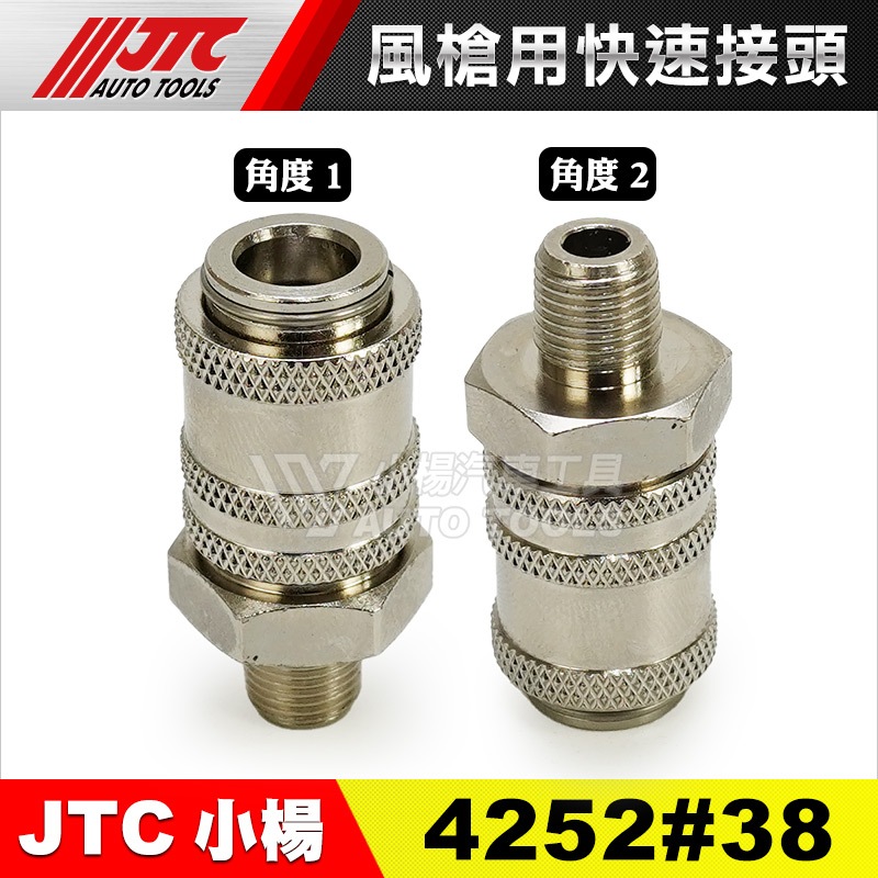 【小楊汽車工具】JTC 4252 零件 ATF氣動式加油機 風槍用快速接頭 風槍 接頭 配件 4252#38