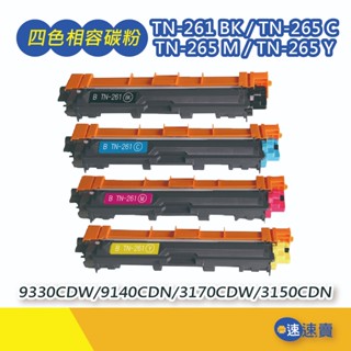 Brother TN261 TN265 碳粉匣 MFC-9330CDW HL-3150CDN HL-3170CDW 碳粉