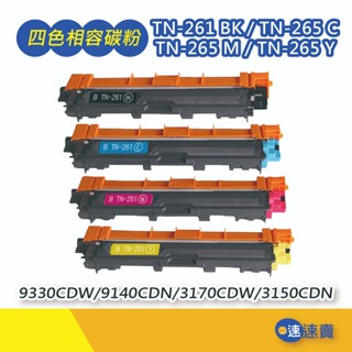 【現貨免運】TN261 TN-261 TN261 TN-265 黃 紅 藍 黑色原廠相容碳粉匣 HL 3150CDN