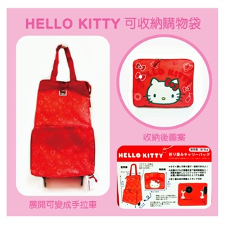 🎀Hello Kitty凱蒂貓 折疊式 提袋 購物袋 手拉車🎀
