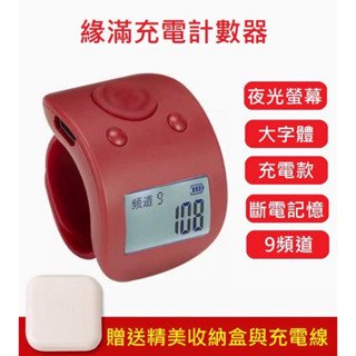 臺灣現貨供應～充電計數器機械電子夜光手動點數器迷你戒指記數器