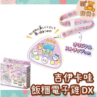 再折25元 日本 吉伊卡哇 電子雞 chiikawa 三角飯糰 寵物機 豪華DX 塔麻可吉 tamagotchi 禮物