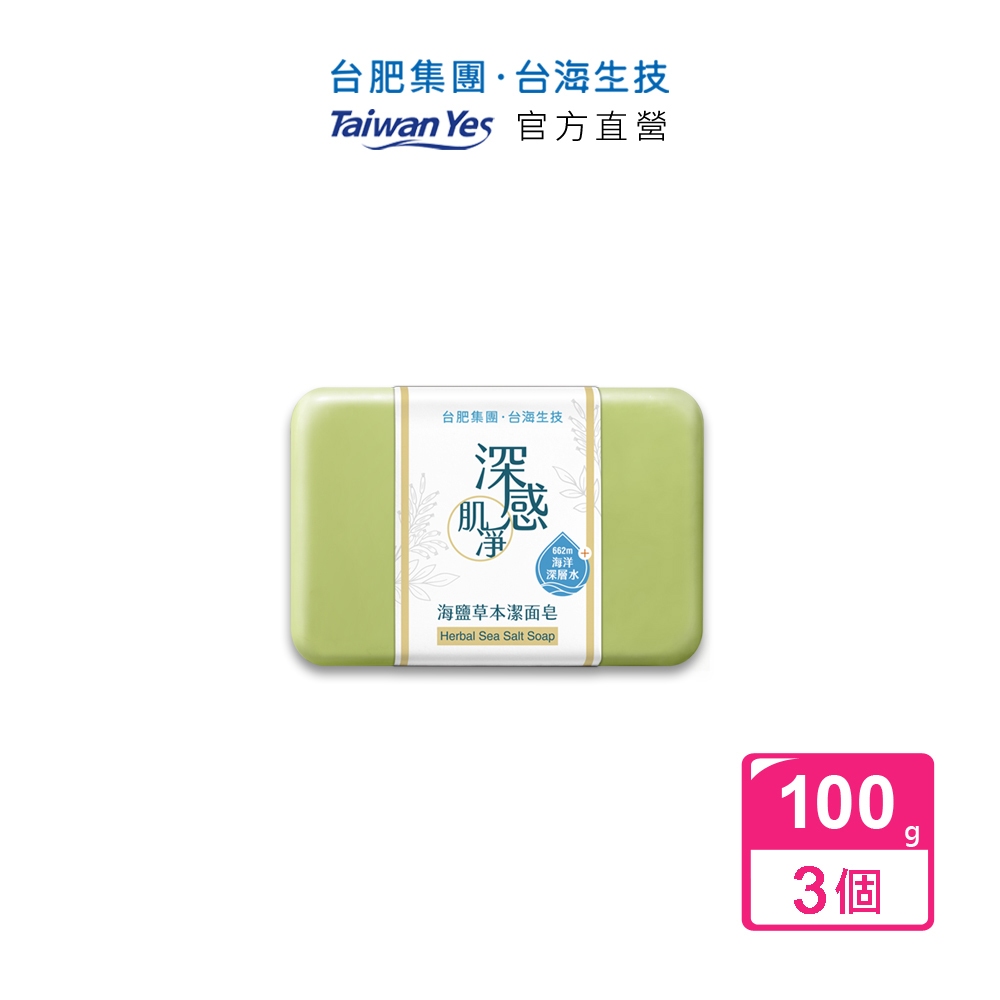 【台肥集團 台海生技】深感肌淨 海鹽草本潔面皂 100g/個 (3入組) (原廠直營)