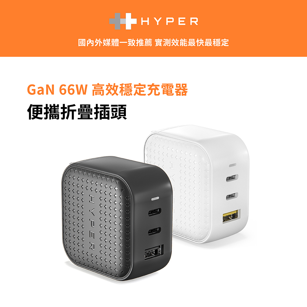 【HyperDrive】66W GaN氮化鎵 3孔2C1A PD/QC快充充電器