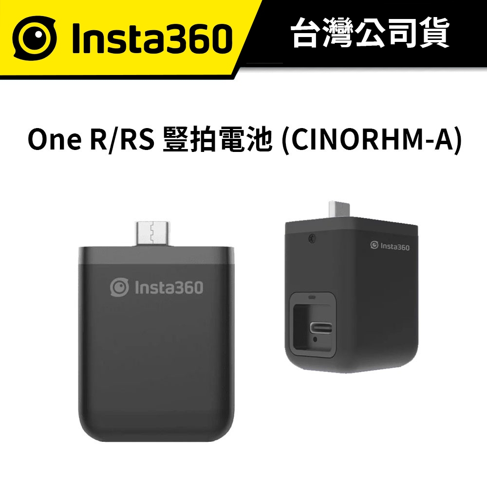 Insta360 One R/RS 豎拍電池 CINORHM-A (公司貨)