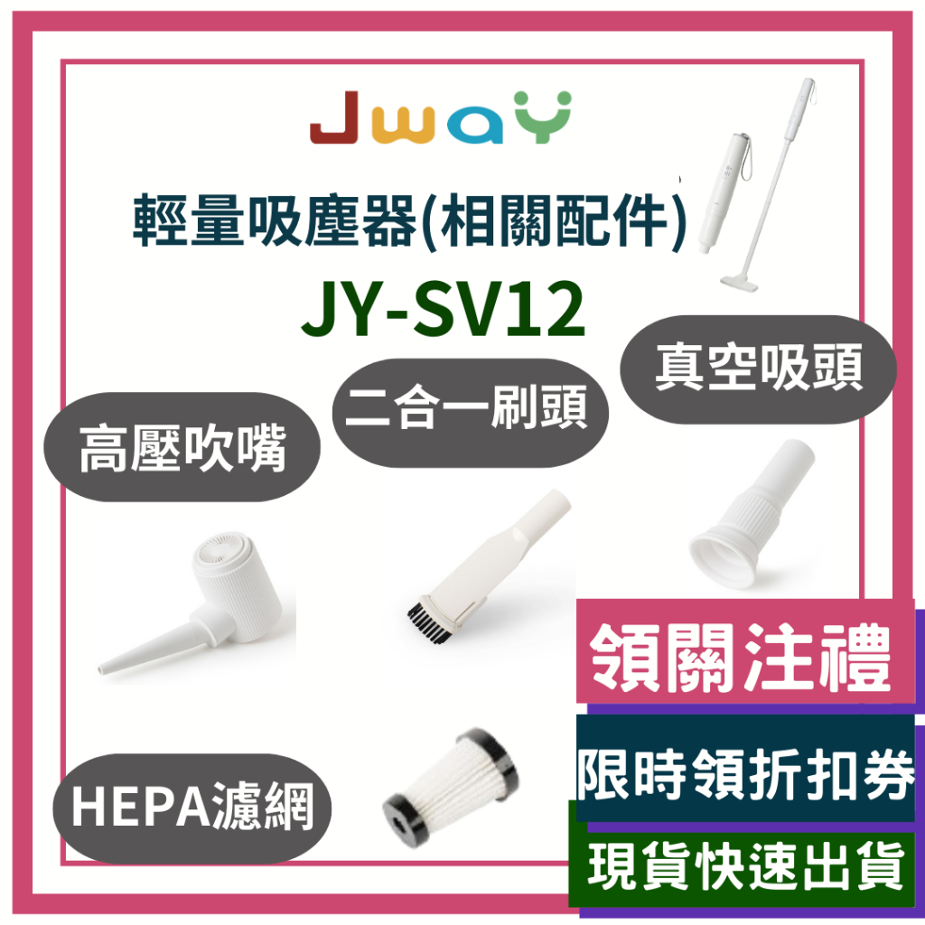 JWAY 無線優雅極輕量吸塵器 JY-SV12 原廠濾網 相關配件 配件 選購 高壓吹嘴 真空吸頭 濾網 消耗品 刷頭