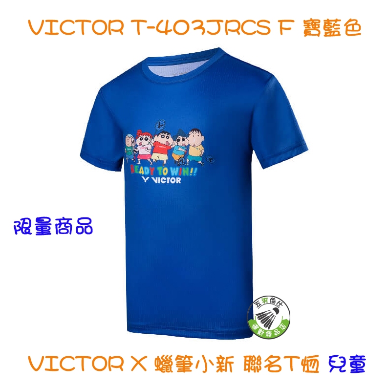 五羽倫比 勝利 T-403JRCS F 寶藍 VICTOR X 蠟筆小新 聯名T恤 兒童 羽球服 羽球上衣 限量商品