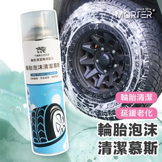 ˋˋ MorTer ˊˊ摩特 輪胎泡沫清潔慕斯 輪胎清潔 防止老化龜裂 方便快速 輪胎保養 汽車 機車 輪胎
