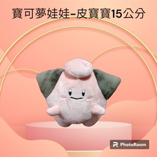 🎊快速出貨 正版全新授權 神奇寶貝 精靈寶可夢 Pokémon 15公分/6寸 皮寶寶 娃娃 寶可夢玩偶 吊飾 收藏品