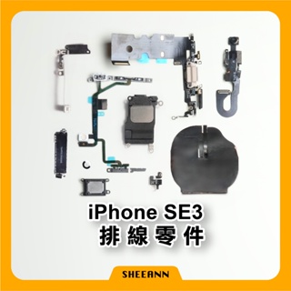 iPhone SE(2022) SE3零件/尾插/喇叭/前鏡頭/電源排/音量排/聽筒/震動/無線充電排線/收訊/WIFI