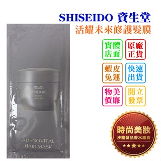 時尚美妝 SHISEIDO 資生堂 活耀未來修護髮膜 14ml 旅行組 批發
