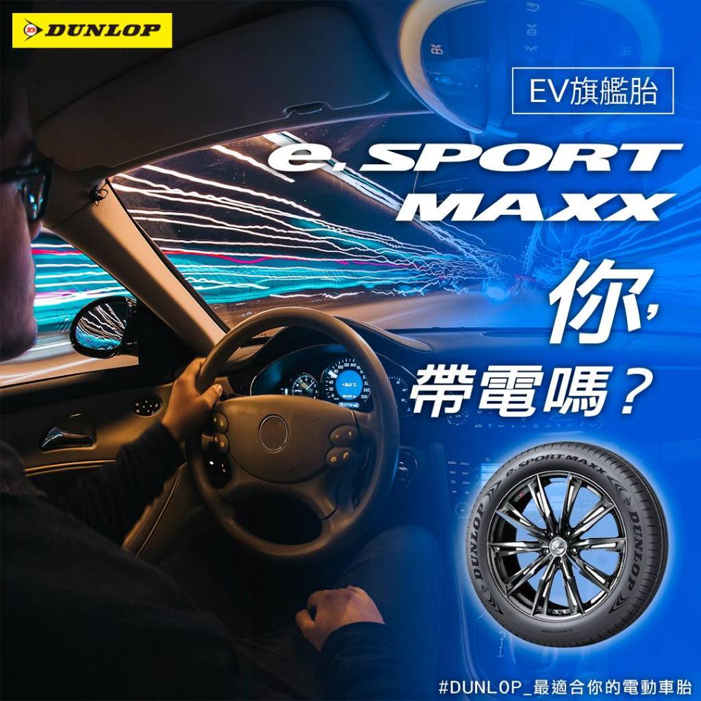 【廣明輪胎】DUNLOP 登祿普 e.SPORT MAXX 電動車胎 靜音棉 235/50-19 EQA EQB