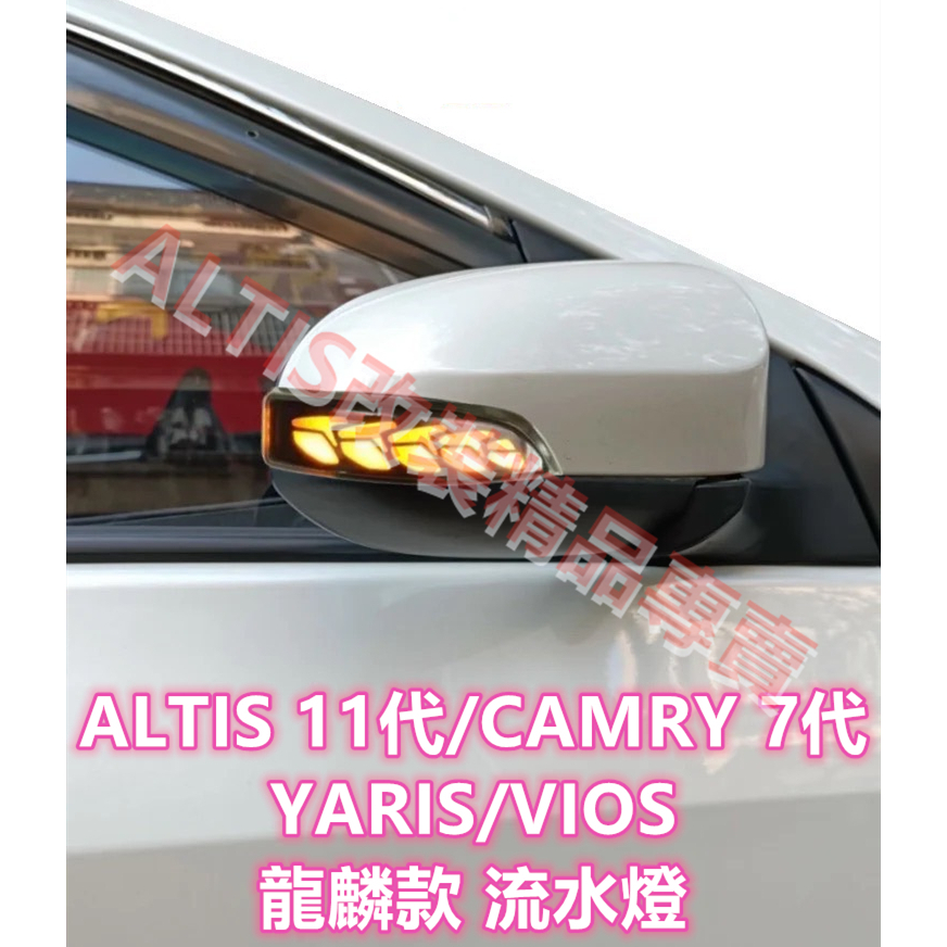 ALTIS 11代 CAMRY 7代 YARIS 流水燈 跑馬燈 燻黑 方向燈 流水 轉向燈 VIOS 11.5代 X版