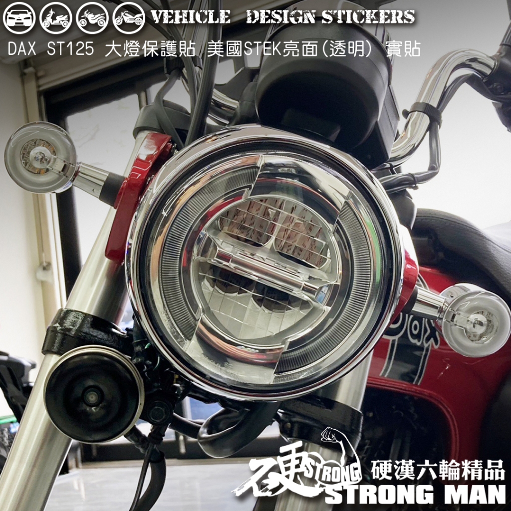 【硬漢六輪精品】 HONDA DAX ST 125 臘腸狗 大燈貼膜 大燈保護膜 (版型免裁切) 機車貼紙 犀牛皮 燈膜