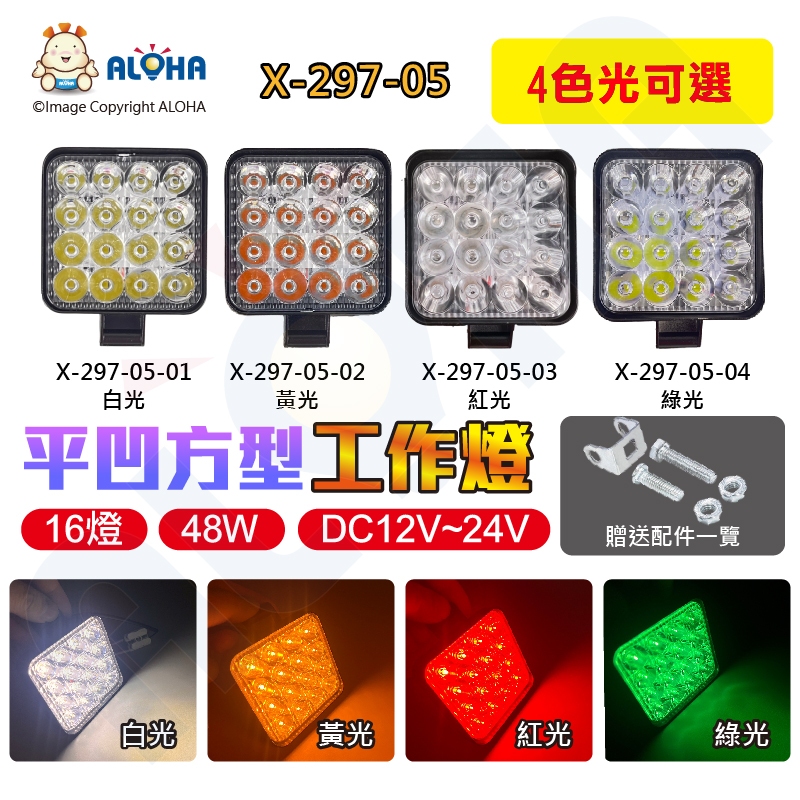 阿囉哈LED總匯_X-297-05_48W-平凹-4種色光-3030*16顆-方型工作燈-DC12V~24V