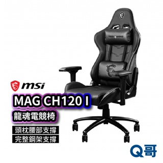 MSI微星 MAG CH120 I 龍魂電競椅 可調式 人體工學 流線型電腦椅 人體工學座椅 MSI388