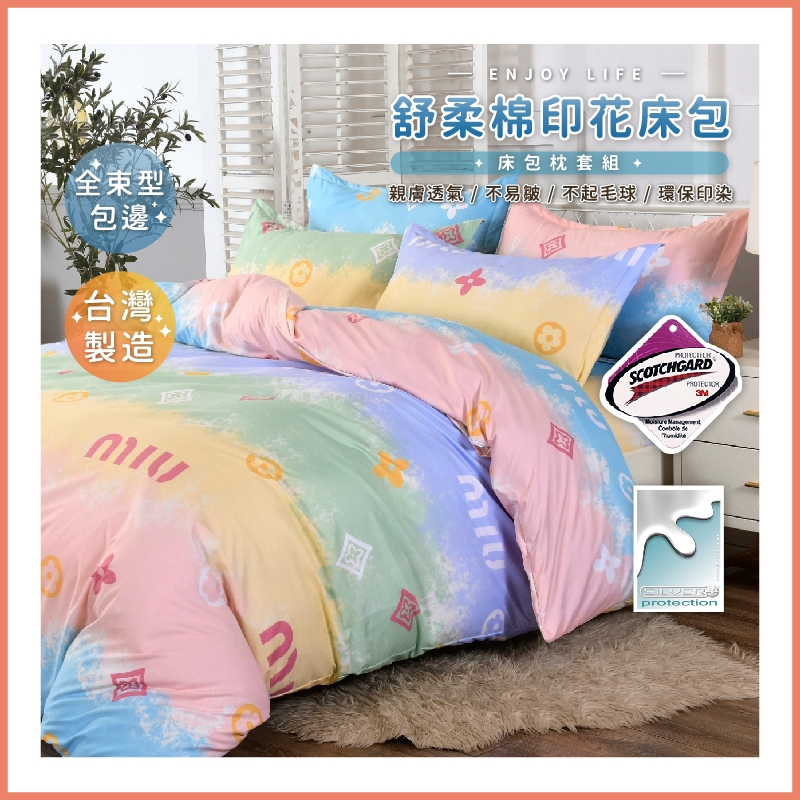 台灣製造 3M吸濕排汗專利床包 舒柔棉床包組 單人 雙人 加大 特大 床包組 被套 床包 被套