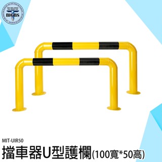 《利器五金》防撞柱 汽車防撞桿 隔離樁 車輪擋 圍籬 安全欄杆 阻車器 UIR50 擋車器 車間護欄 擋輪桿 防撞欄
