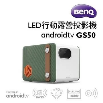【鄰家好電腦】BenQ GS50 LED露營投影機