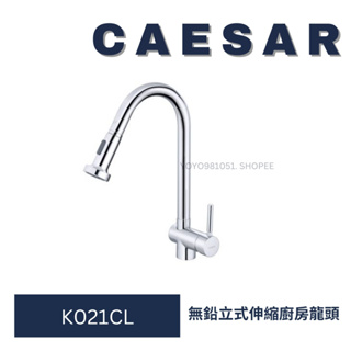 Caesar 凱撒 廚房伸縮龍頭 K021CL K021CBL 檯面式伸縮龍頭 伸縮廚房龍頭 伸縮龍頭 廚房龍頭