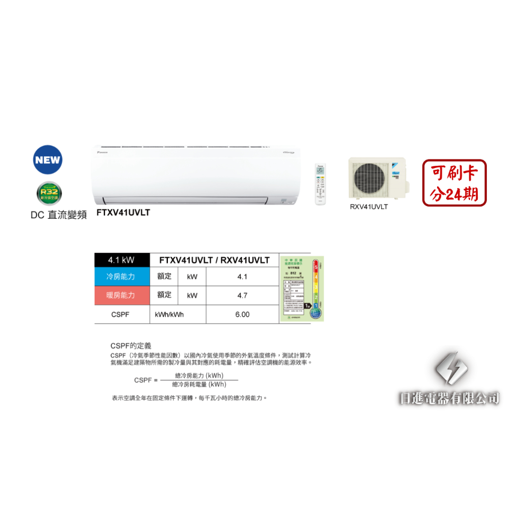 日進電器 可刷卡 分24期 DAIKIN 大金 大關U系列 6~7坪 RXV/FTXV41UVLT 變頻冷暖 分離式冷氣