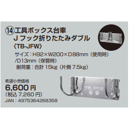 ❗預購商品4月到貨❗TAJIMA田島推車用交換雙J型勾 堆疊工具箱 配件 TB-JFW