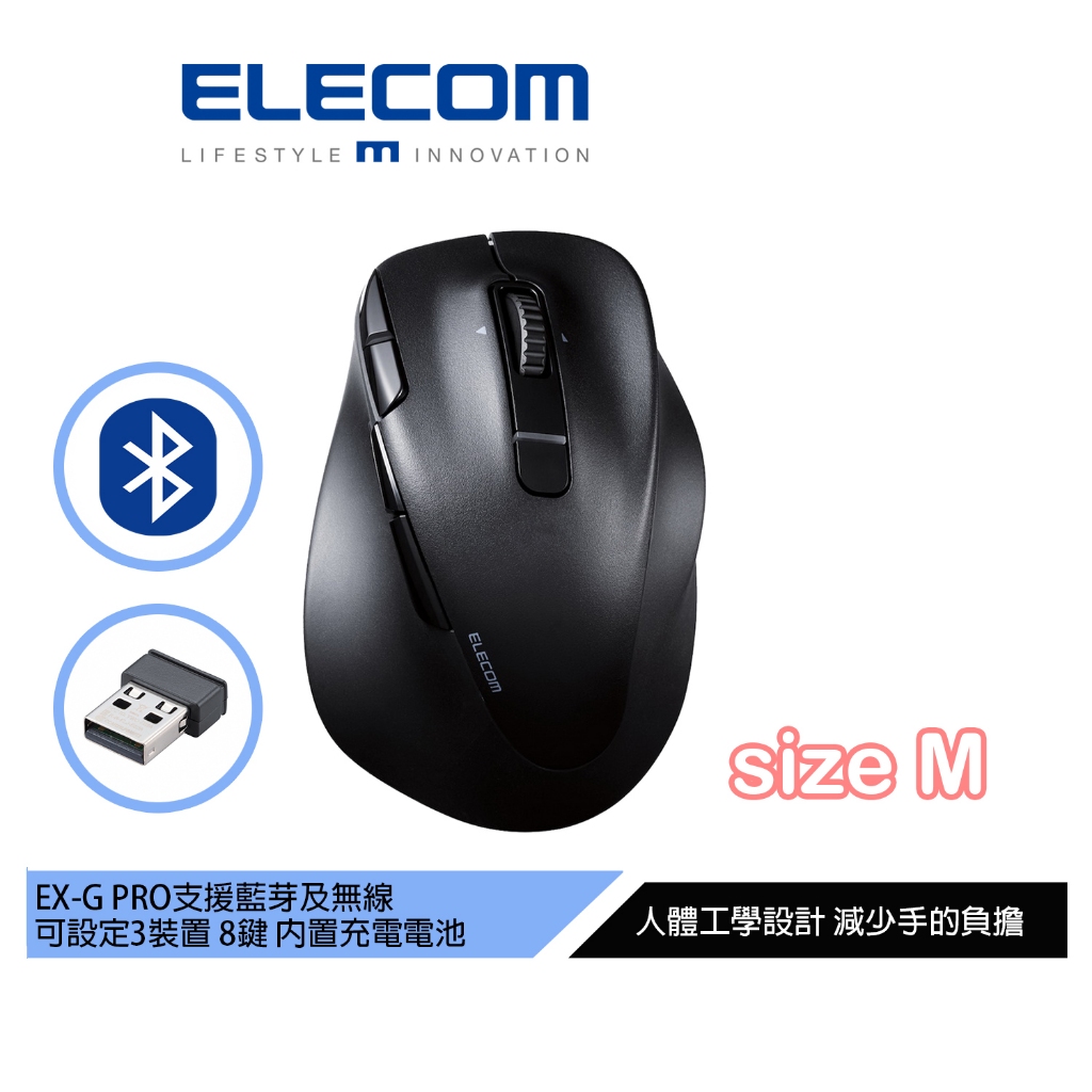 【日本ELECOM】EX-G Pro人體工學雙模 靜音滑鼠M 無線/藍芽 內建充電鋰電池 可接電腦充電