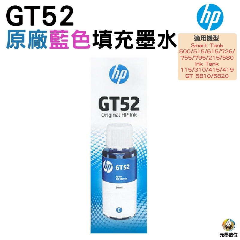 HP GT52-藍色原廠盒裝墨水