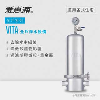 愛惠浦 VITA全戶型/全屋式淨水器(原廠技師安裝/刷卡分期0利率)