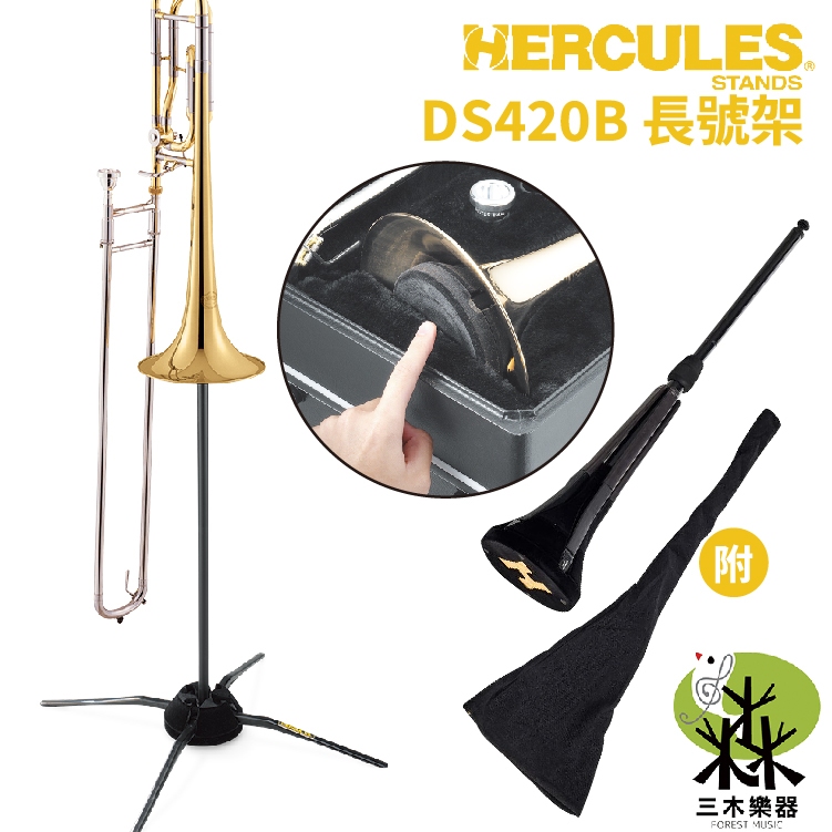 【三木樂器】Hercules 銅管長號架 伸縮喇叭支架 喇叭支架 附收納袋 外出支架 摺疊支架 可攜便 DS420B