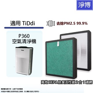 適用TiDdi P360抗菌 強化型空氣清淨機高效複合式活性碳HEPA替換濾網濾心