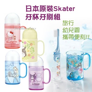 【skater】日本原裝 攜帶式牙刷組 漱口杯 牙杯組 口杯組 洗漱組 兒童牙杯 旅行牙杯 三麗鷗 大耳狗 龍貓 酷洛米