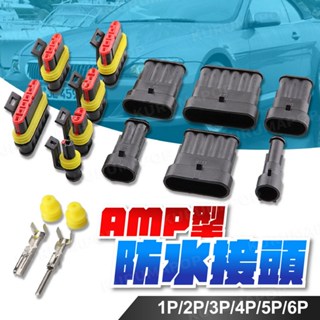 AMP防水接頭 對接插頭 汽車連接器端子 HID接頭插座 車用配線 1.5mm 對空接頭 LED霧燈 公母接頭
